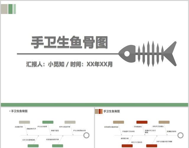 简约风手卫生鱼骨图图形结合PPT模板