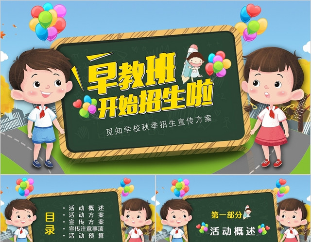 卡通黑板风中小学秋季招生活动方案PPT