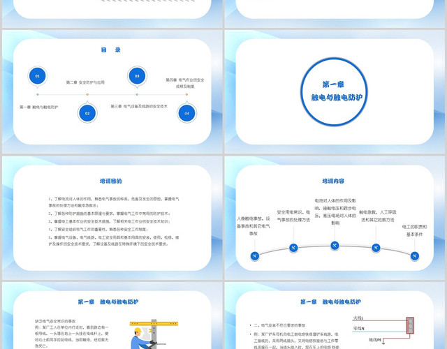 蓝色简约风发电部电气安全知识培训电气安全培训课件PPT模板