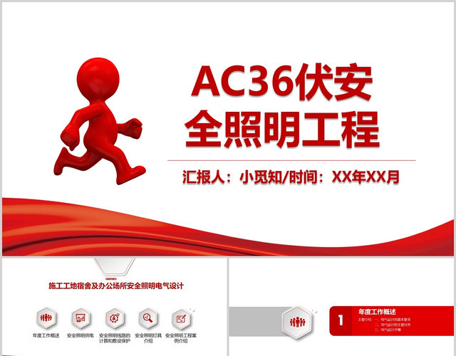 红色大气商务风AC36伏安全照明工程电气安全培训PPT模板