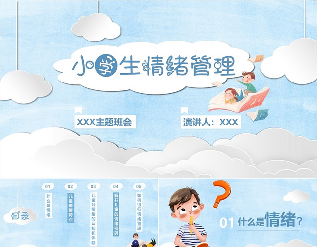 儿童卡通蓝色涂鸦主题班会小学生情绪管理主题PPT模板