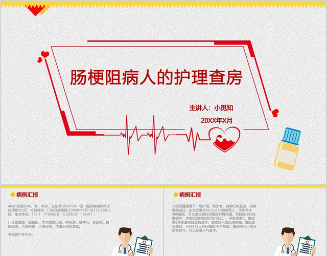 红黄色简约风医疗行业肠梗阻病人护理查房汇报PPT模板