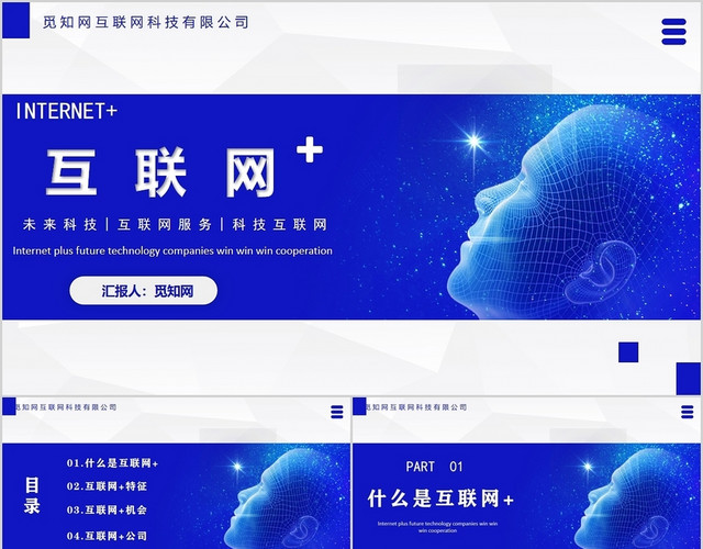 蓝色简约商务风科技互联网PPT模板