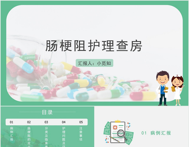 绿色简约肠梗阻护理查房肠梗阻护理查房PPT模板
