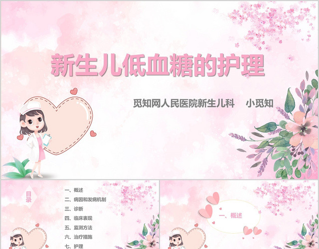 粉色清新新生儿低血糖护理查房PPT模板