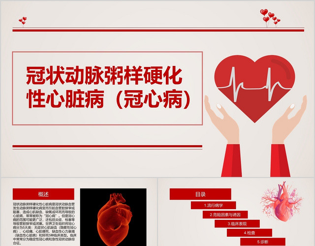 红色科普教学冠心病冠状动脉粥样硬化性心脏病PPT模板