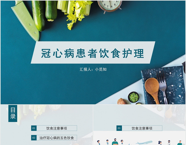 蓝色简约冠心病护理查房冠心病患者饮食护理PPT模板