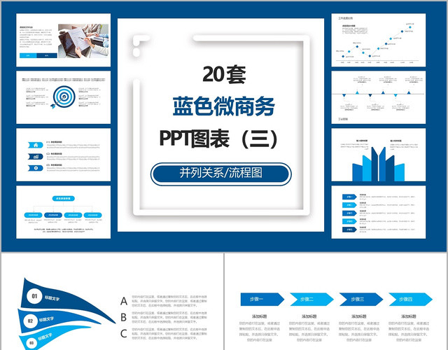 20个蓝色微商务通用并列关系流程图图表PPT图表模板蓝色商务PPT图表