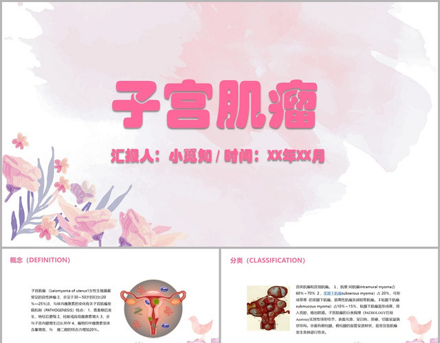 粉色手绘风子宫肌瘤护理查房PPT模板