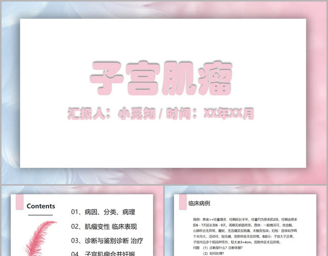 蓝粉色羽毛梦幻风子宫肌瘤护理查房PPT模板
