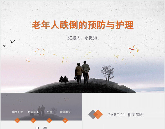 蓝色简约风护士跌倒护理查房老年人跌倒的预防和护理PPT模板