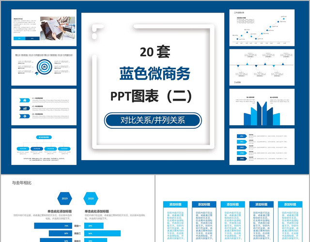 20个蓝色微商务通用对比关系并列关图表PPT图表模板蓝色商务蓝色商务PPT图表