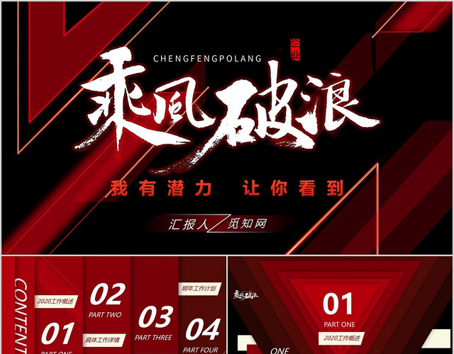 炫酷红黑色乘风破浪个人总结PPT模板