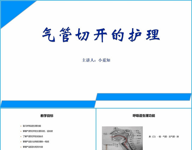 蓝白色简约气管切开护理查房相关医学知识介绍PPT模板