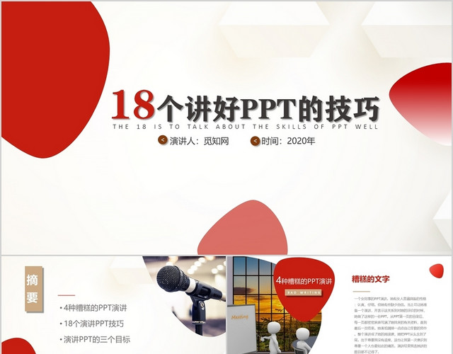 红色商务风企业培训演讲技巧18个演讲好PPT的技巧PPT模板