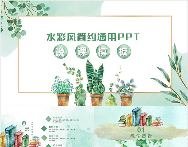 绿色卡通水彩中小学教师说课PPT模板