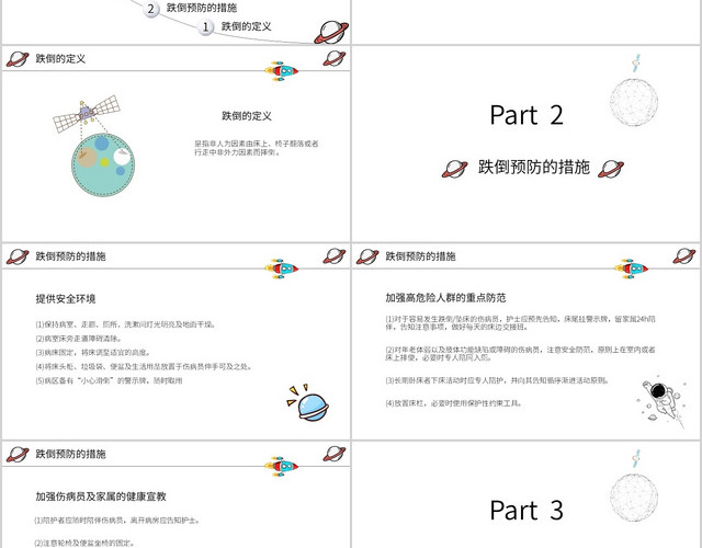 白色卡通星球护士跌倒护理查房跌倒坠床应急预案与处理流程PPT跌倒坠床应急预案与处理流程PPT模板