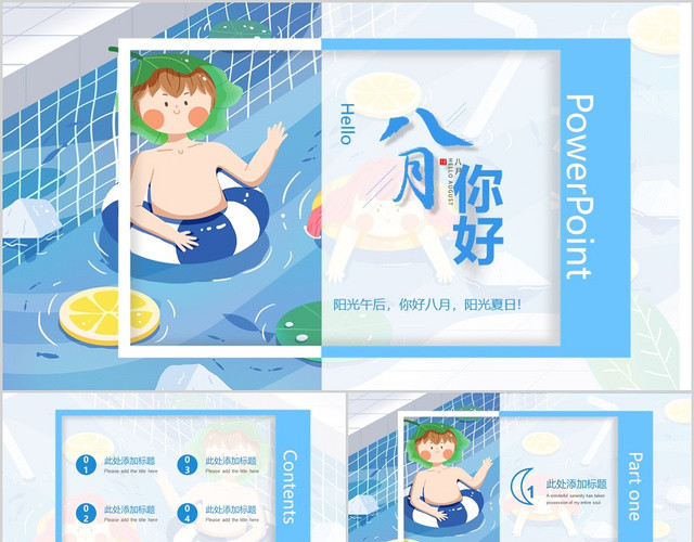 蓝色简洁风格八月你好8八月再见其他节日PPT模板
