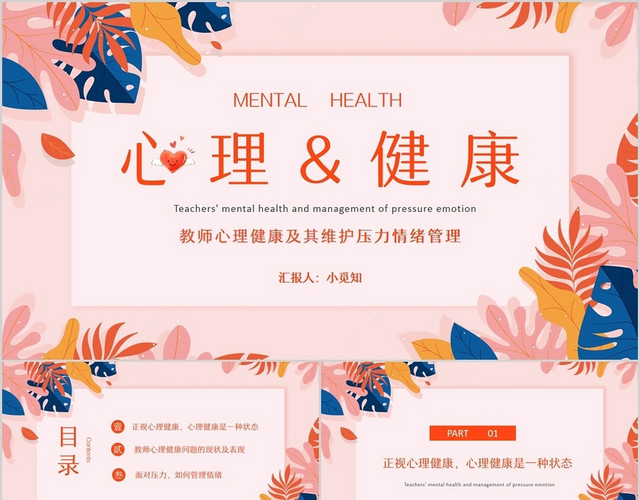 粉色治愈系清新教师心理健康及其维护压力情绪管理培训PPT模板