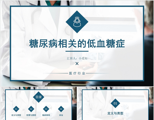 蓝色商务风低血糖护理查房糖尿病相关的低血糖症PPT模板