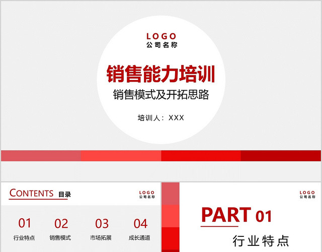 红色简约销售能力培训销售模式及开拓思路PPT模板