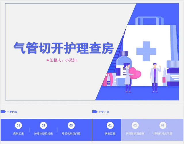 蓝色简约风气管切开护理查房气管切开护理查房PPT模板