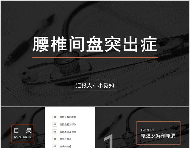 黑色简约风腰椎骨科护理查房腰椎间盘突出症PPT模板