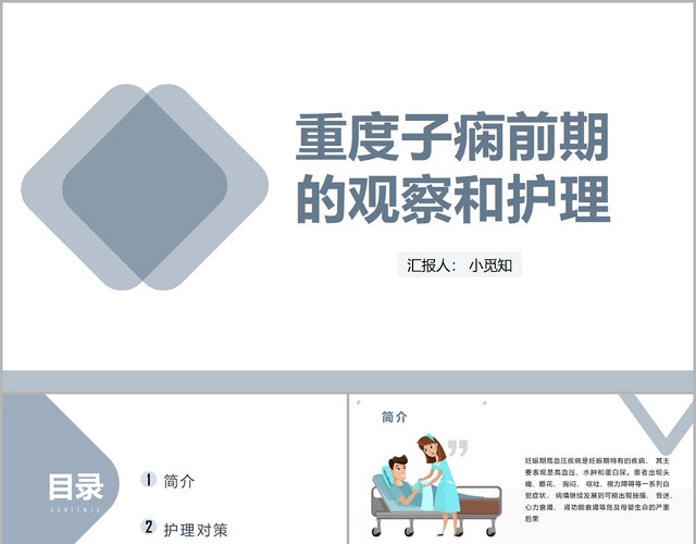 灰色简洁风重度子痫前期的观察和护理子癫痫护理查房PPT模板
