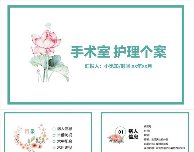 简约花卉风手术室护理个案PPT模板