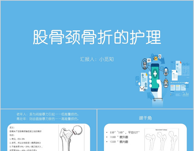 蓝色卡通股骨骨折的护理培训介绍PPT模板