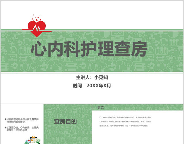 小清新绿色主题医疗心内科护理查房培训课件PPT心力衰竭护理查房