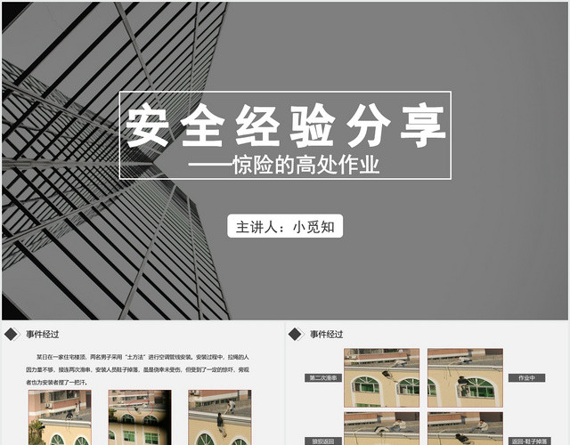 黑色简约风安全经验分享安全经验分享PPT模板