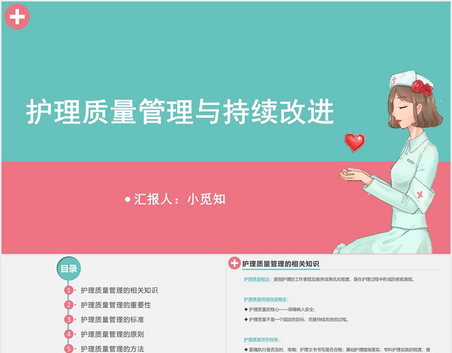 绿色简约护理质量管理护理质量管理与持续改进PPT模板