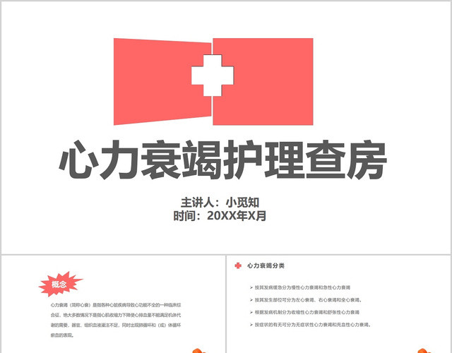 红色医疗主题心力衰竭护理查房培训课件PPT模板