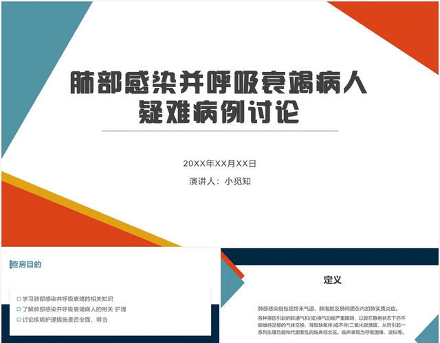 橙色肺部感染护理查房肺部感染并呼吸衰竭病人疑难病例PPT模板