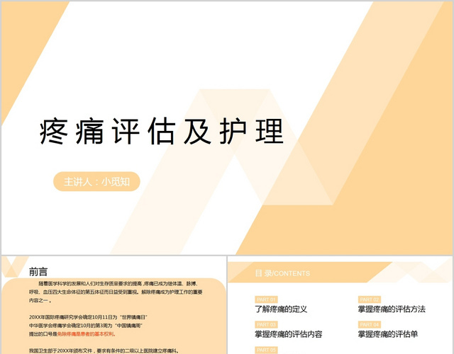 橘色商务风课件培训疼痛评估及护理PPT模板