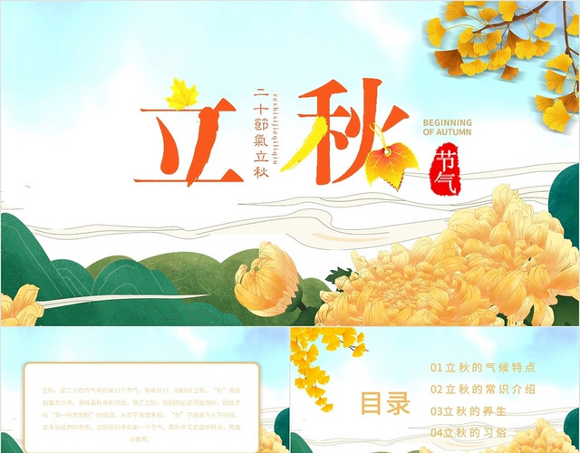 金色插画风二十四节气立秋介绍PPT模板