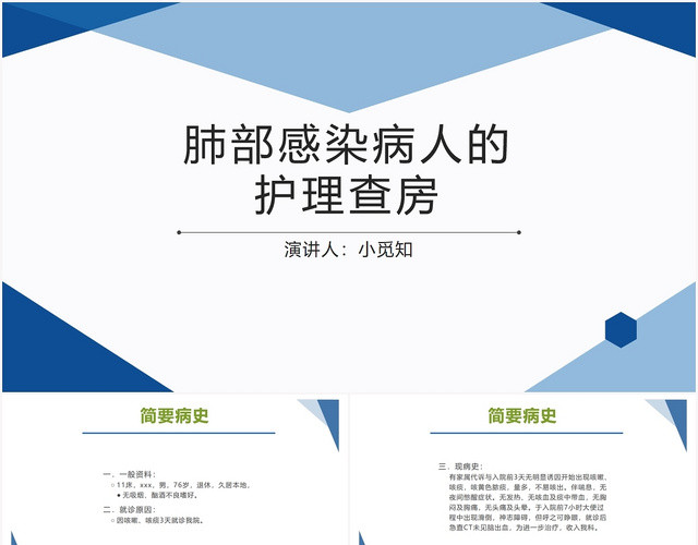 蓝色科技感染病人的护理查房肺部感染病人的护理查房PPT模板