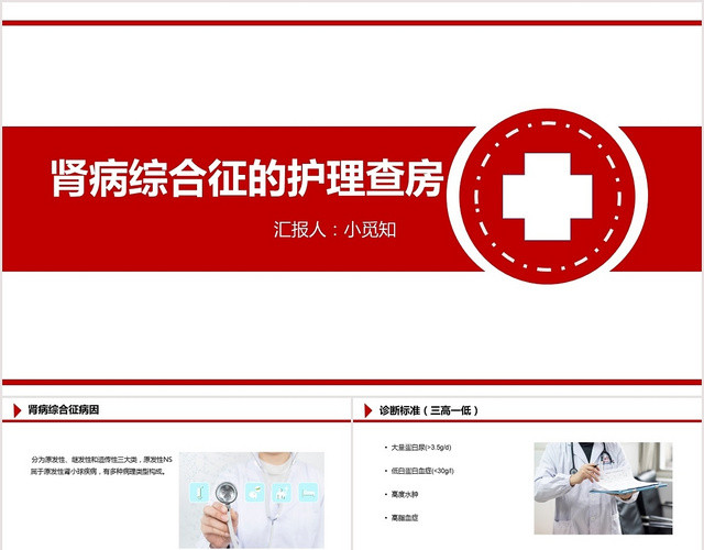 红色扁平肾病综合征护理查房PPT模板