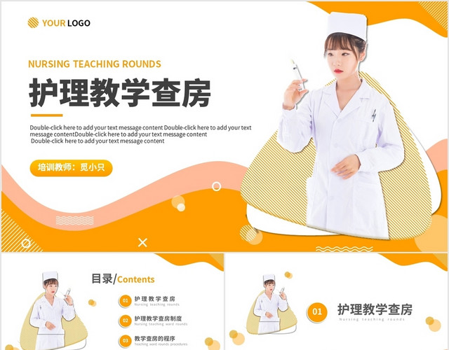 橙色活力护理教学查房医疗培训动态PPT模板