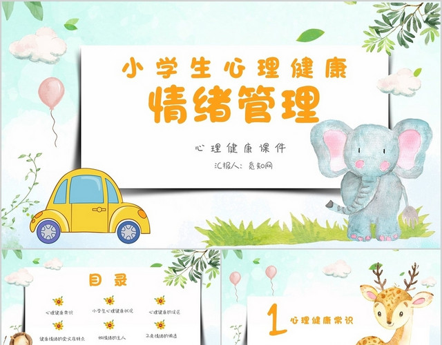 绿蓝色水彩可爱卡通小学生情绪管理PPT