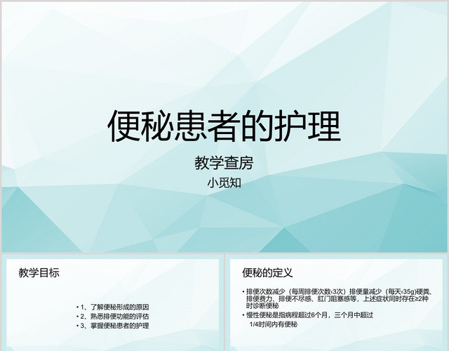 蓝色 说课风 护理教学查房 便秘患者护理 PPT模板