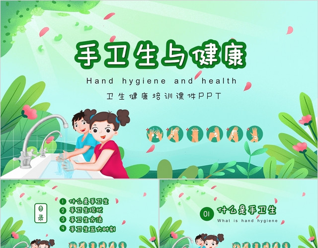 绿色淡雅清新手卫生健康培训PPT