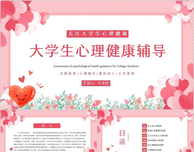 粉色爱心小清新大学生心理健康辅导主题PPT模板