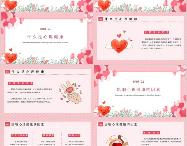 粉色爱心小清新大学生心理健康辅导主题PPT模板
