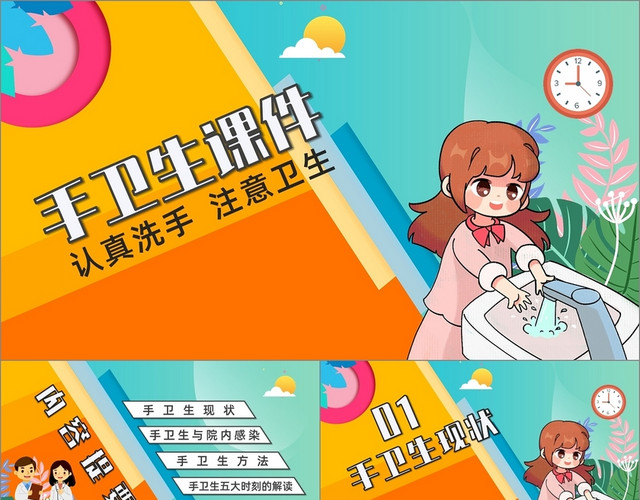 卡通创意认真洗手注意卫生手卫生课件PPT模板