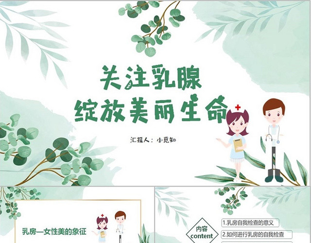 绿色小清新风格乳腺肿物护理关爱乳腺自查介绍自我检查PPT模板