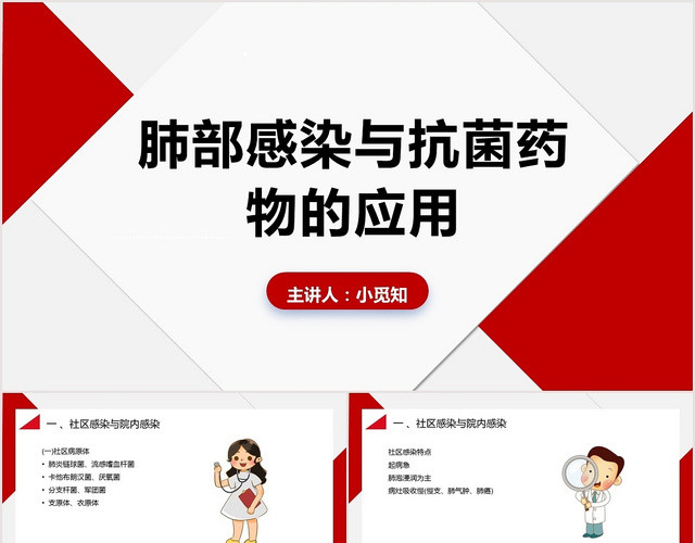 红色扁平肺部感染护理查房肺部感染与抗菌药物的应用PPT模板