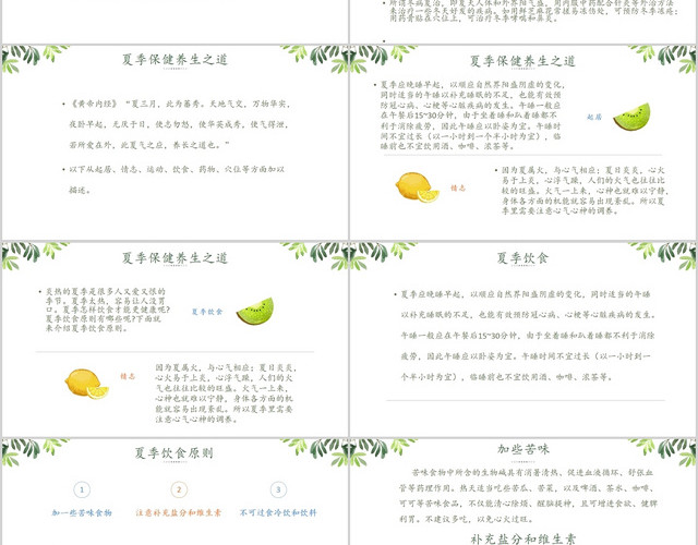 白色小清新说课课件夏季养生PPT模板