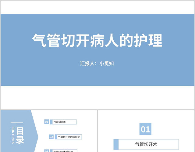 蓝色简约风格气管切开病人的护理气管切开护理查房PPT气管切开病人的护理PPT